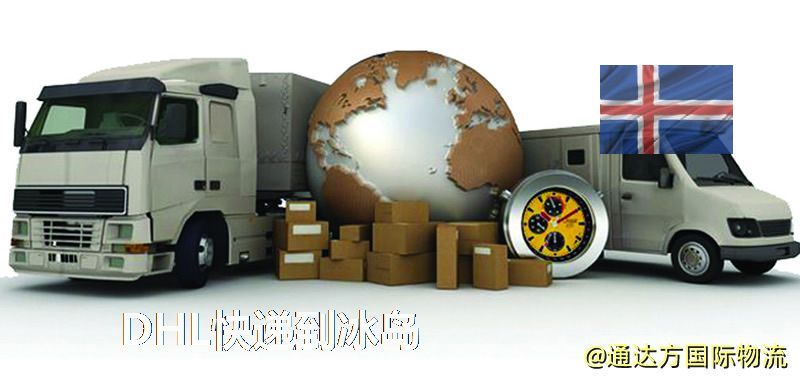 DHL快遞到冰島,中國寄DHL快遞到冰島 DHL快遞到冰島