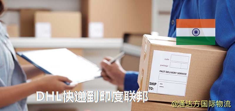 DHL快遞到印度聯邦,中國寄DHL快遞到印度聯邦 DHL快遞到印度聯邦