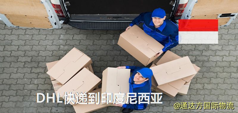 DHL快遞到印度尼西亞,中國寄DHL快遞到印度尼西亞 DHL快遞到印度尼西亞