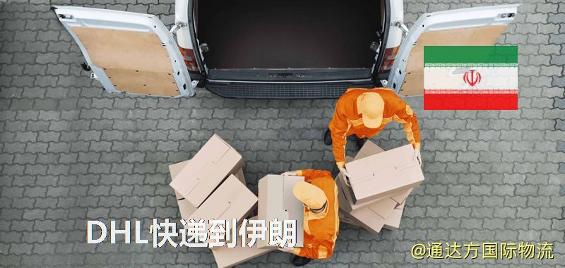 DHL快遞到伊朗,中國寄DHL快遞到伊朗 DHL快遞到伊朗