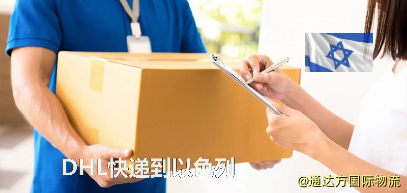 DHL快遞到以色列,中國寄DHL快遞到以色列 DHL快遞到以色列