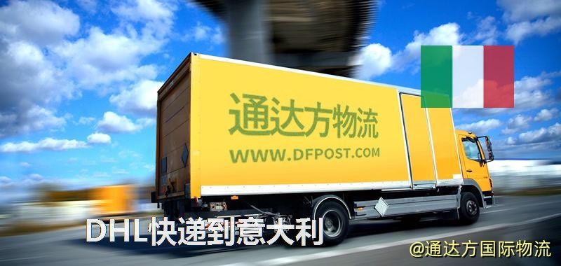 DHL快遞到意大利,中國寄DHL快遞到意大利 DHL快遞到意大利