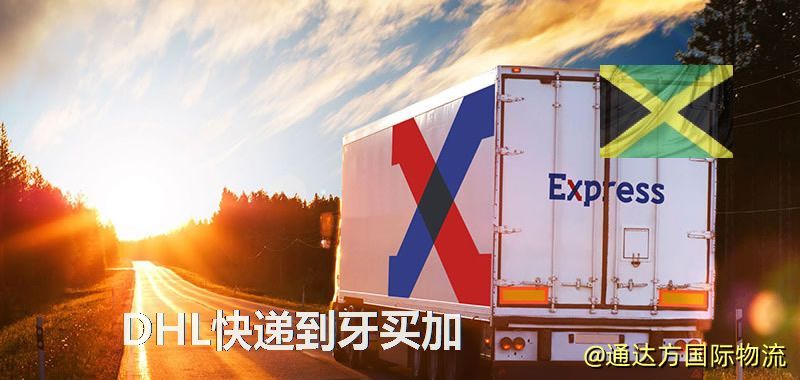 DHL快遞到牙買加,中國寄DHL快遞到牙買加 DHL快遞到牙買加