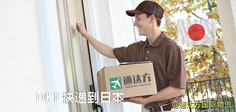 DHL快遞到日本,中國寄DHL快遞到日本 DHL快遞到日本
