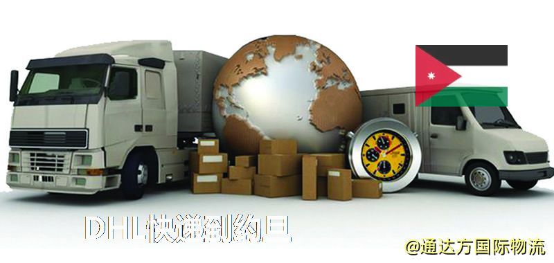 DHL快遞到約旦,中國寄DHL快遞到約旦 DHL快遞到約旦