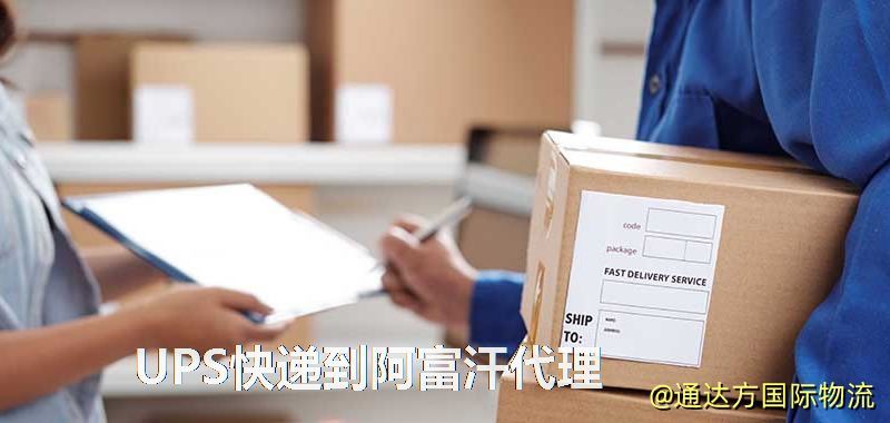 UPS中國到阿富汗代理,UPS國際快遞到阿富汗 UPS快遞到阿富汗代理