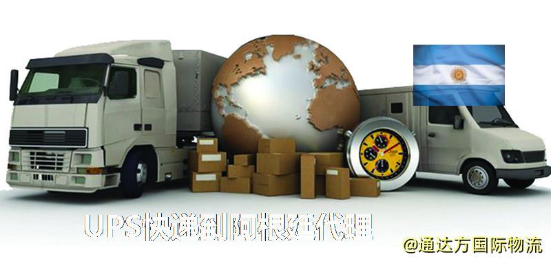 UPS中國到阿根廷代理,UPS國際快遞到阿根廷 UPS快遞到阿根廷代理