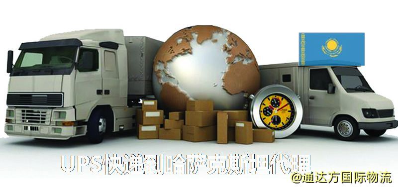 UPS中國到哈薩克斯坦代理,UPS國際快遞到哈薩克斯坦 UPS快遞到哈薩克斯坦代理