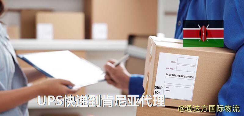 UPS中國到肯尼亞代理,UPS國際快遞到肯尼亞 UPS快遞到肯尼亞代理