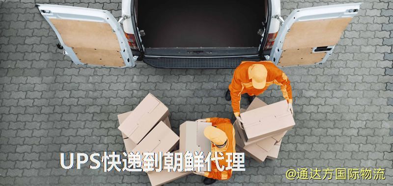 UPS中國到朝鮮代理,UPS國際快遞到朝鮮 UPS快遞到朝鮮代理