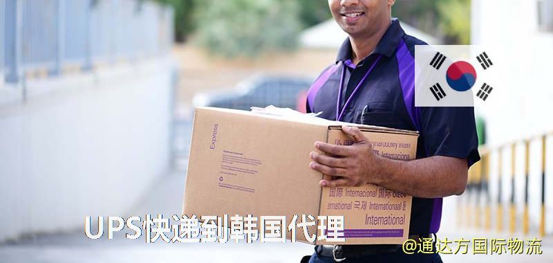 UPS中國到韓國代理,UPS國際快遞到韓國 UPS快遞到韓國代理