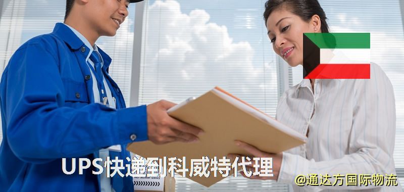 UPS中國到科威特代理,UPS國際快遞到科威特 UPS快遞到科威特代理