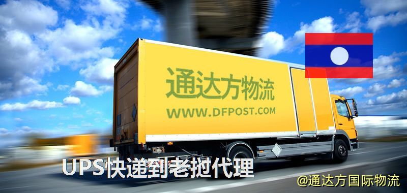 UPS中國到老撾代理,UPS國際快遞到老撾 UPS快遞到老撾代理