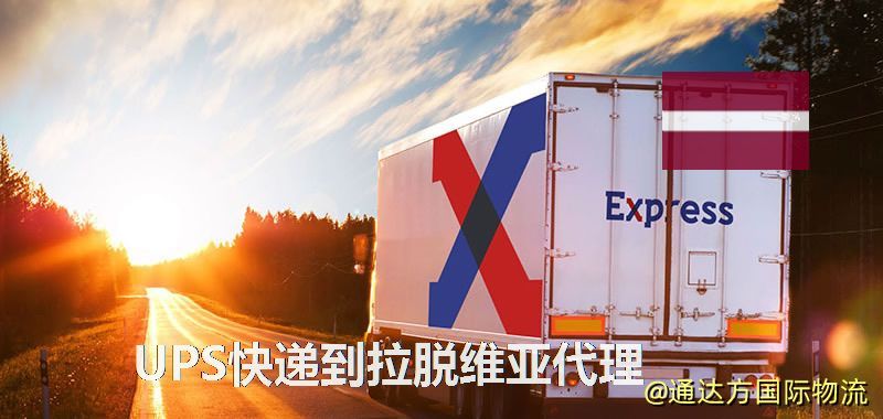 UPS快遞到拉脫維亞代理