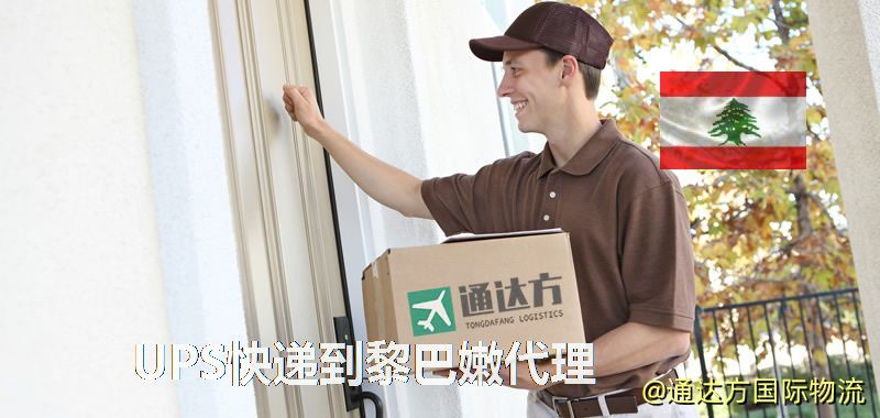UPS中國到黎巴嫩代理,UPS國際快遞到黎巴嫩 UPS快遞到黎巴嫩代理