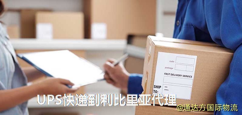 UPS中國到利比里亞代理,UPS國際快遞到利比里亞 UPS快遞到利比里亞代理