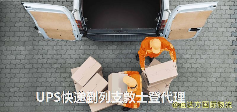 UPS中國到列支敦士登代理,UPS國際快遞到列支敦士登 UPS快遞到列支敦士登代理