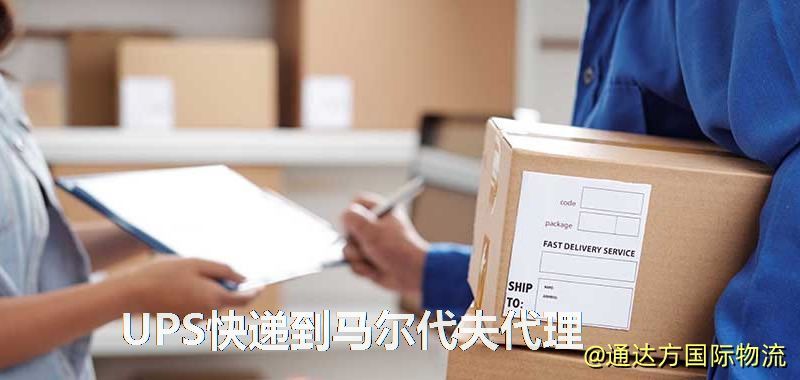 UPS中國到馬爾代夫代理,UPS國際快遞到馬爾代夫 UPS快遞到馬爾代夫代理