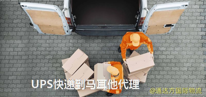 UPS快遞到馬耳他代理