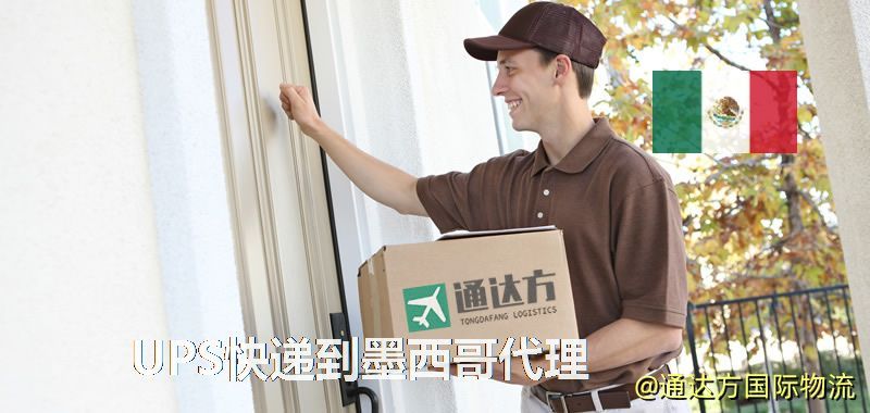 UPS中國到墨西哥代理,UPS國際快遞到墨西哥 UPS快遞到墨西哥代理