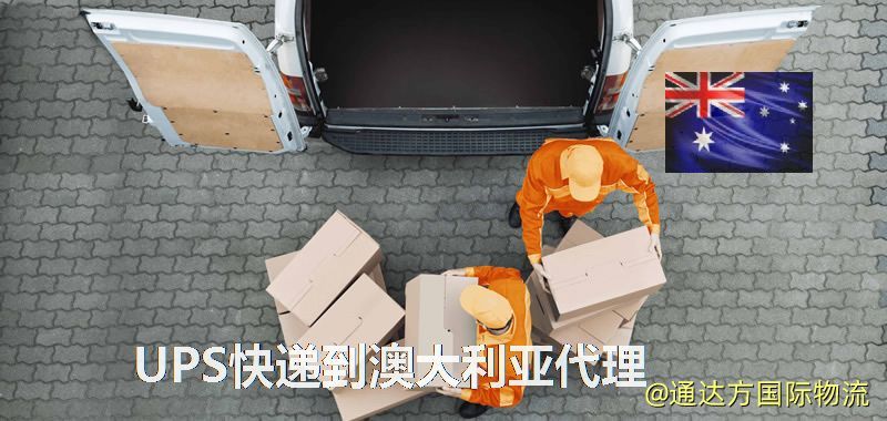 UPS中國到澳大利亞代理,UPS國際快遞到澳大利亞 UPS快遞到澳大利亞代理
