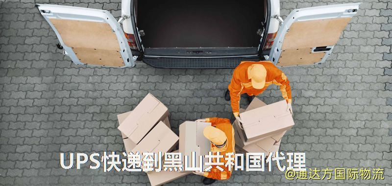 UPS中國到黑山共和國代理,UPS國際快遞到黑山共和國 UPS快遞到黑山共和國代理