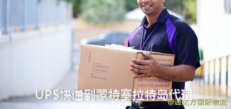 UPS快遞到蒙特塞拉特島代理