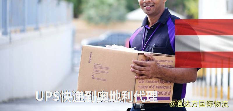 UPS中國到奧地利代理,UPS國際快遞到奧地利 UPS快遞到奧地利代理