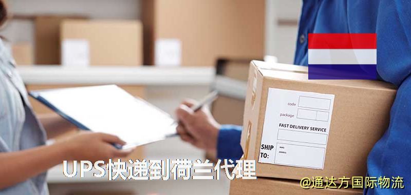 UPS中國到荷蘭代理,UPS國際快遞到荷蘭 UPS快遞到荷蘭代理