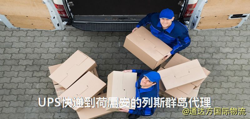 UPS中國到荷屬安的列斯群島代理,UPS國際快遞到荷屬安的列斯群島 UPS快遞到荷屬安的列斯群島代理