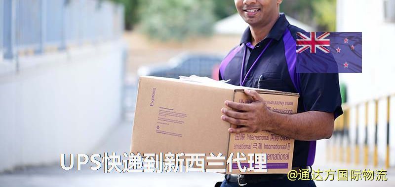 UPS中國到新西蘭代理,UPS國際快遞到新西蘭 UPS快遞到新西蘭代理