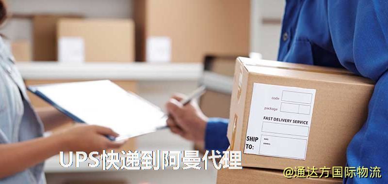 UPS中國到阿曼代理,UPS國際快遞到阿曼 UPS快遞到阿曼代理