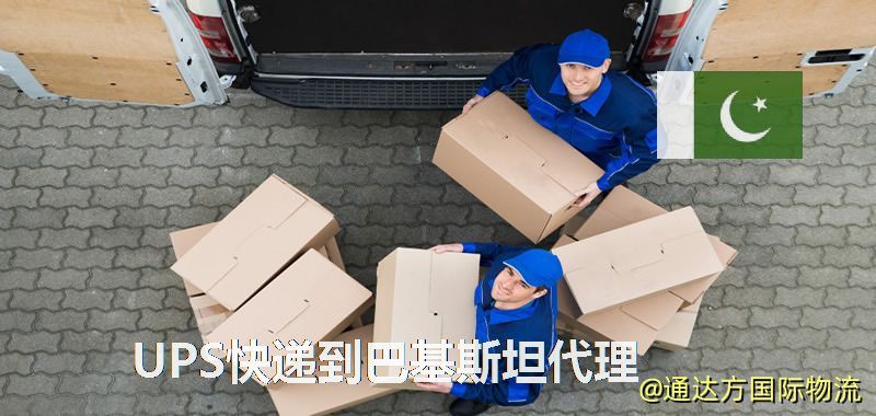 UPS中國到巴基斯坦代理,UPS國際快遞到巴基斯坦 UPS快遞到巴基斯坦代理