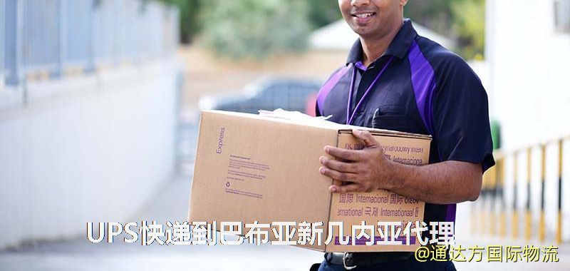 UPS中國到巴布亞新幾內亞代理,UPS國際快遞到巴布亞新幾內亞 UPS快遞到巴布亞新幾內亞代理