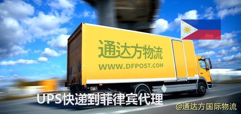 UPS中國到菲律賓代理,UPS國際快遞到菲律賓 UPS快遞到菲律賓代理