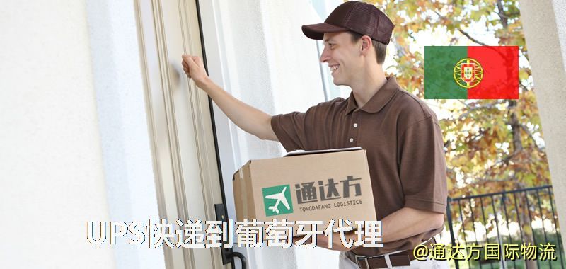 UPS中國到葡萄牙代理,UPS國際快遞到葡萄牙 UPS快遞到葡萄牙代理