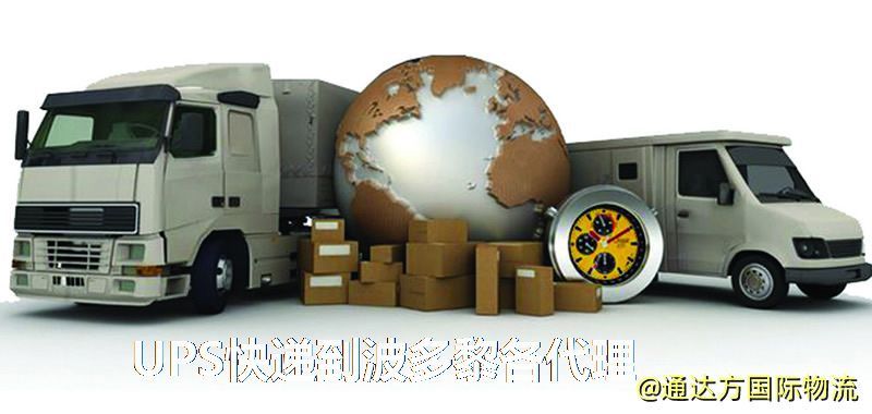 UPS中國到波多黎各代理,UPS國際快遞到波多黎各 UPS快遞到波多黎各代理
