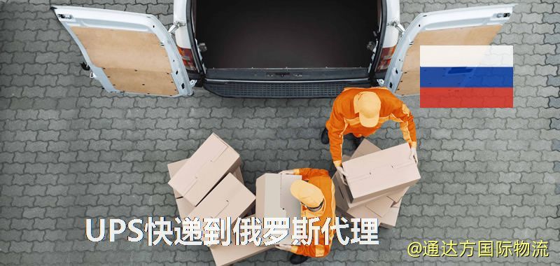 UPS中國到俄羅斯代理,UPS國際快遞到俄羅斯 UPS快遞到俄羅斯代理