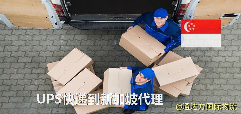 UPS快遞到新加坡代理