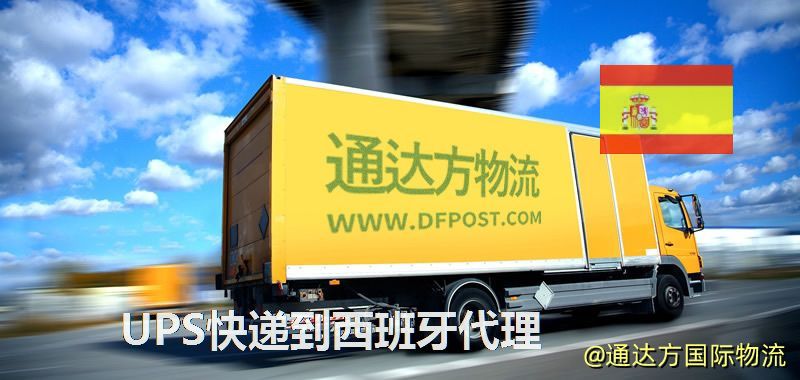 UPS快遞到西班牙代理