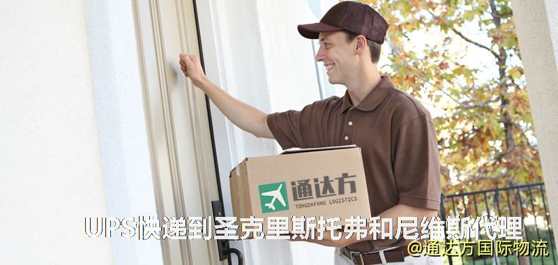 UPS快遞到圣克里斯托弗和尼維斯代理