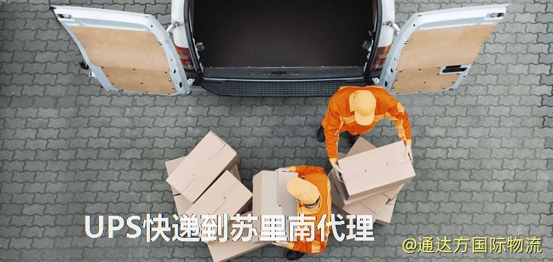 UPS快遞到蘇里南代理