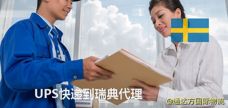 UPS中國到瑞典代理,UPS國際快遞到瑞典 UPS快遞到瑞典代理