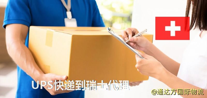 UPS中國到瑞士代理,UPS國際快遞到瑞士 UPS快遞到瑞士代理