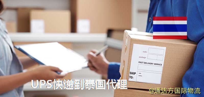 UPS中國到泰國代理,UPS國際快遞到泰國 UPS快遞到泰國代理