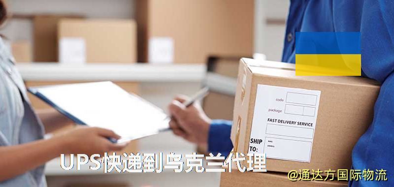 UPS中國到烏克蘭代理,UPS國際快遞到烏克蘭 UPS快遞到烏克蘭代理