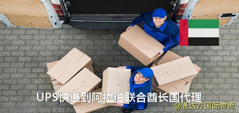 UPS中國到阿拉伯聯合酋長國代理,UPS國際快遞到阿拉伯聯合酋長國 UPS快遞到阿拉伯聯合酋長國代理