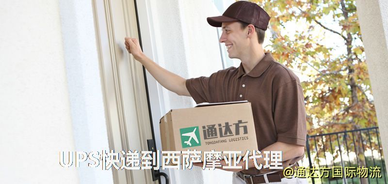 UPS中國到西薩摩亞代理,UPS國際快遞到西薩摩亞 UPS快遞到西薩摩亞代理