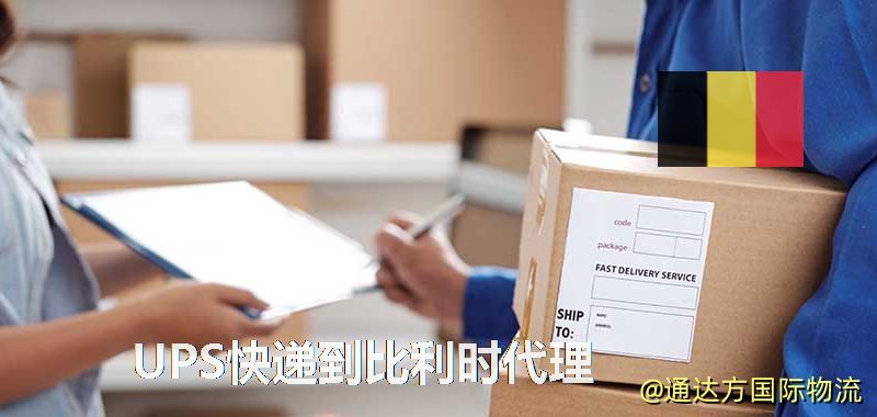 UPS中國到比利時代理,UPS國際快遞到比利時 UPS快遞到比利時代理