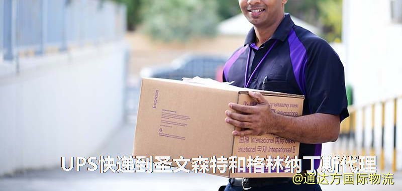 UPS中國到圣文森特和格林納丁斯代理,UPS國際快遞到圣文森特和格林納丁斯 UPS快遞到圣文森特和格林納丁斯代理